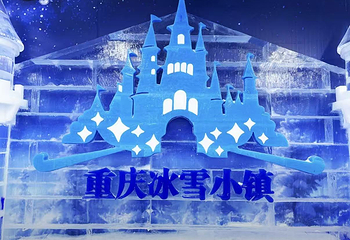重庆冰雪小镇第 9 张图片