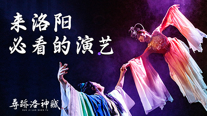 寻迹洛神赋第 3 张图片