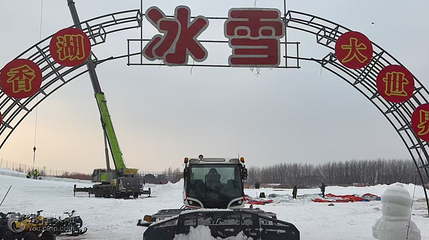 丁香湖冰雪大世界第 2 张图片
