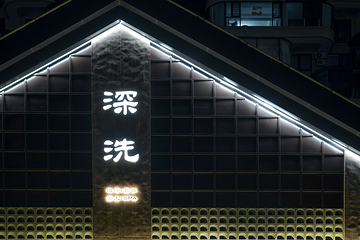 深洗·泡澡搓背·SPA(财富中心店)第 10 张图片