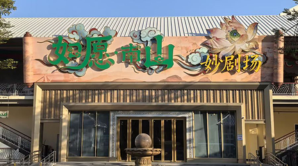 三亚如愿南山妙剧场第 1 张图片