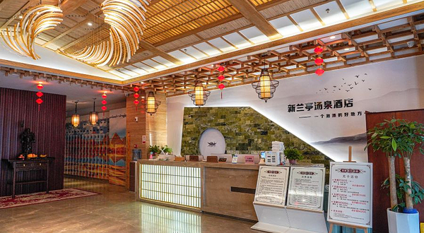 新兰亭洗浴中心