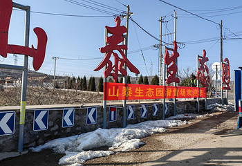 山泰生态园滑雪场第 3 张图片