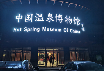 中国温泉博物馆第 12 张图片