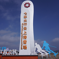 七彩太行云上滑雪场