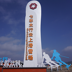 七彩太行云上滑雪场