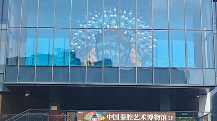 中国秦腔艺术博物馆第 1 张图片