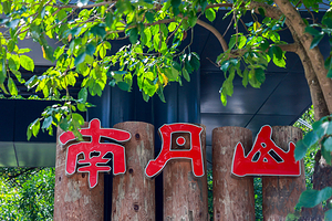 南丹山森林王国