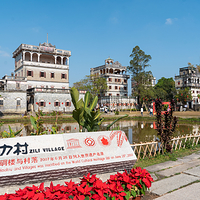开平碉楼文化旅游区