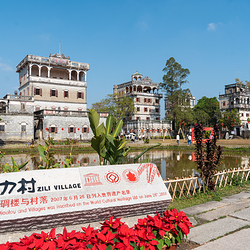 开平碉楼文化旅游区