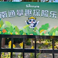 PANTURE南通攀趣探险乐园