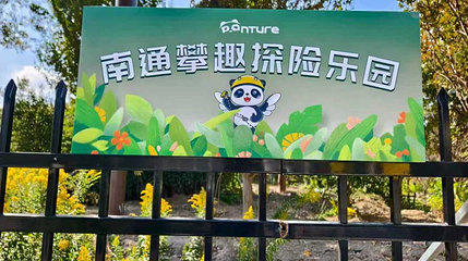 PANTURE南通攀趣探险乐园第 1 张图片