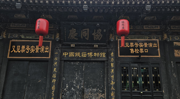 又见票号情实景演出