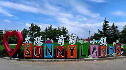 太阳葡萄小镇第 1 张图片
