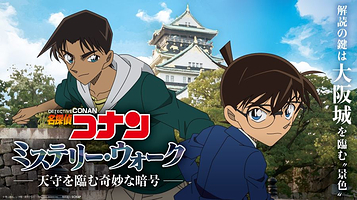 名侦探柯南 推理漫步 直逼天守阁的神秘暗号