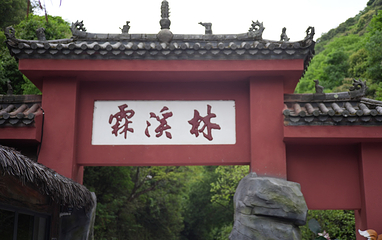 霖溪林风景区第 6 张图片
