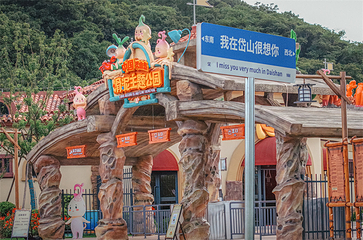 中国秀山岛滑泥主题公园第 44 张图片