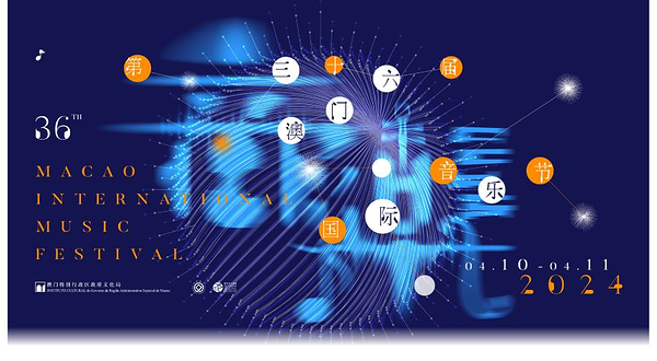 澳门国际音乐节(澳门文化中心场)