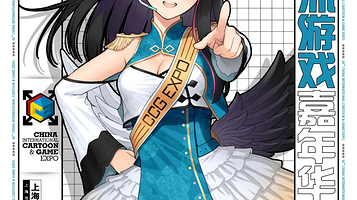 CCG EXPO中国国际动漫游戏博览会