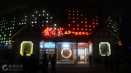 舜皇里旅游度假区第 2 张图片