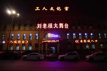 哈尔滨刘老根大舞台第 6 张图片