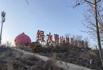 山泰生态园滑雪场第 9 张图片