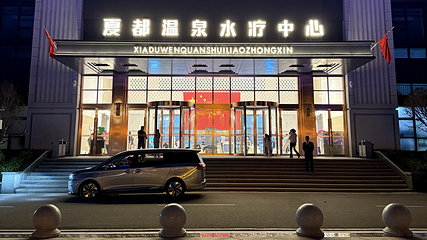 天沐·夏都温泉水疗中心第 9 张图片