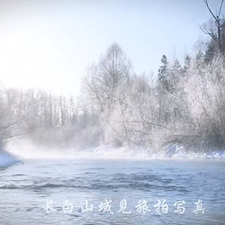 长白山红柳雾凇漂流风景区
