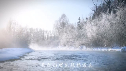 长白山红柳雾凇漂流风景区第 1 张图片