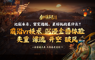 《唐朝诡事录·西行》国潮沉浸剧场第 5 张图片