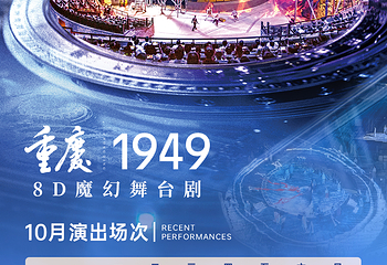 《重庆·1949》演出第 6 张图片