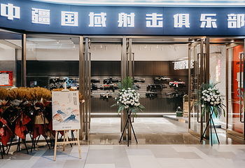 中疆国域实弹射击俱乐部(沈阳K11购物艺术中心店)第 1 张图片