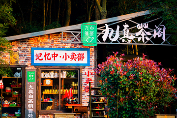 九真山风景区第 23 张图片