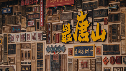 河头老街第 143 张图片