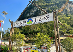 山咖啦咖·小山峡