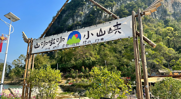 山咖啦咖·小山峡