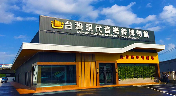 台湾现代音乐铃博物馆－台中