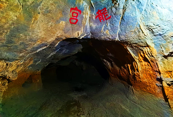 五龙洞国家森林公园第 3 张图片