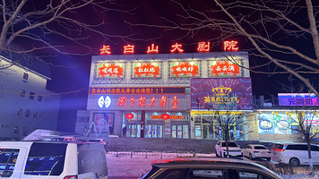 长白山刘老根大舞台