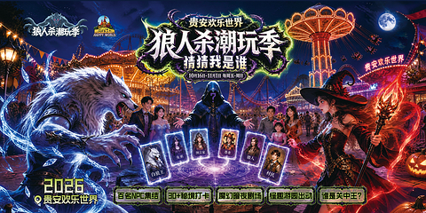 贵安欢乐世界第 2 张图片