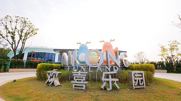 隐龙谷·君澜欢喜乐园