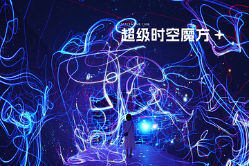 时空魔方(成都)元宇宙体验馆SPACE&TIME CUBE第 11 张图片