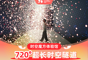 超级时空魔方(上海元宇宙体验馆)第 2 张图片