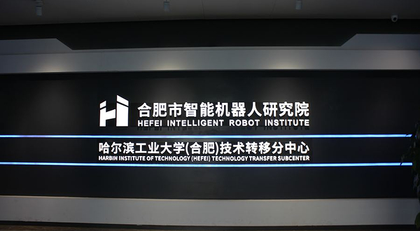 合肥市智能机器人研究院