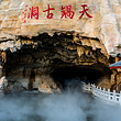 丹东天锅古洞景区