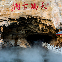 丹东天锅古洞景区