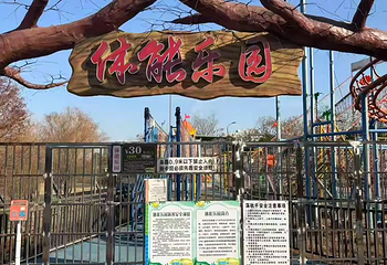 和睦湖乐园第 8 张图片