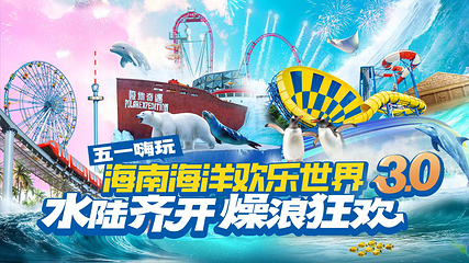 海南海洋欢乐世界第 115 张图片