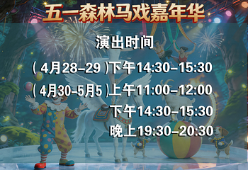 日照森林大马戏第 3 张图片