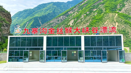 九寨沟金丝猴大峡谷漂流第 3 张图片